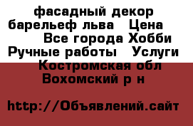 фасадный декор барельеф льва › Цена ­ 3 000 - Все города Хобби. Ручные работы » Услуги   . Костромская обл.,Вохомский р-н